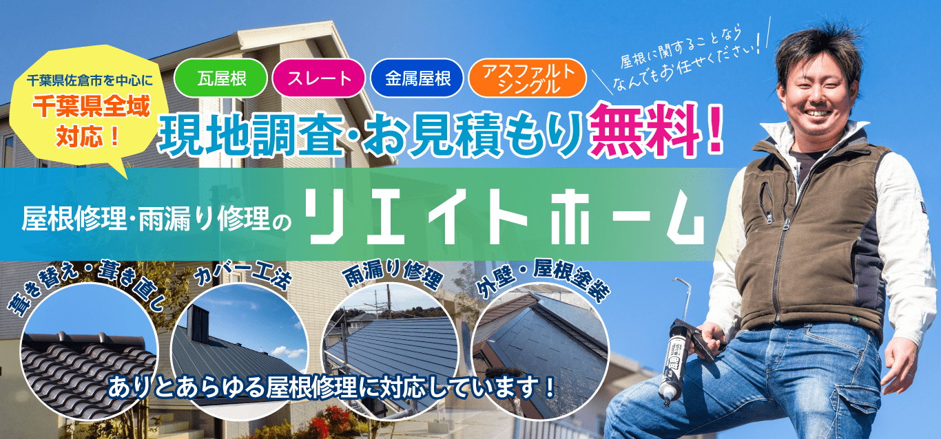 佐倉市から関東全域対応！雨漏り・屋根修理はリエイトホーム