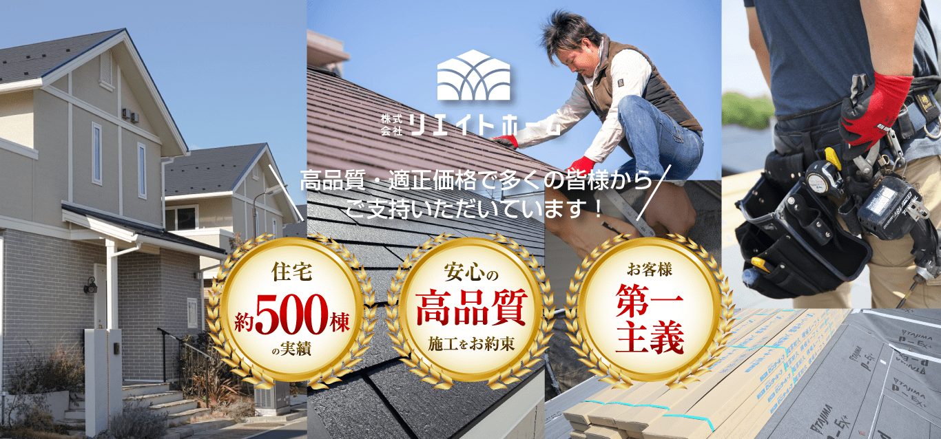 佐倉市をはじめ千葉県全域で雨漏り・屋根修理を行うリエイトホーム