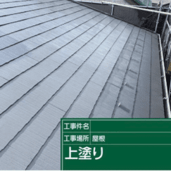 屋根防水塗装工事・棟板金、貫板交換工事