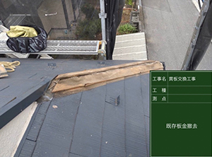 屋根塗装と棟板金・貫板交換　既存の棟板金を撤去する様子