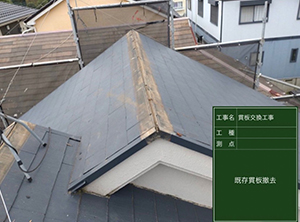 屋根塗装と棟板金・貫板交換　貫板撤去の様子