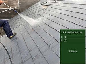 屋根塗装と棟板金・貫板交換　高圧洗浄の様子