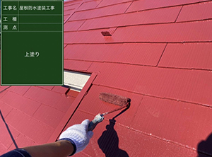屋根塗装と棟板金・貫板交換　上塗りの様子