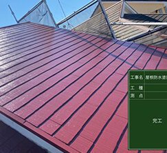 屋根塗装と棟板金・貫板交換　施工後写真