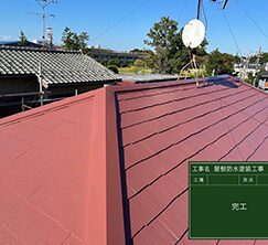 屋根塗装・貫板、板金交換　施工後写真