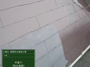 屋根塗装　中塗り工程の様子