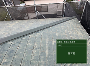 貫板交換・屋根防水塗装工事　施工前写真