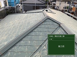 貫板交換・屋根防水塗装工事　施工前写真