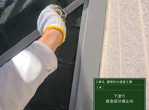 貫板交換・屋根防水塗装工事　下塗り・板金錆止め加工
