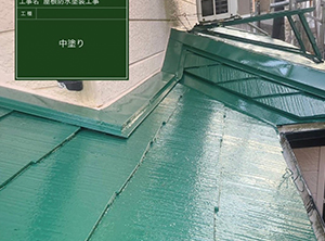 貫板交換・屋根防水塗装工事　中塗り