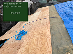 屋根葺き替え工事　野地板新設