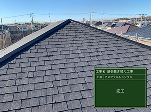 屋根葺き替え工事　施工後の写真