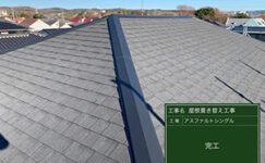 屋根葺き替え工事　施工後の写真