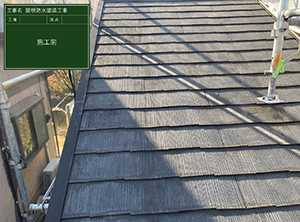 木更津市の貫板交換工事・屋根塗装　屋根塗装施工前写真