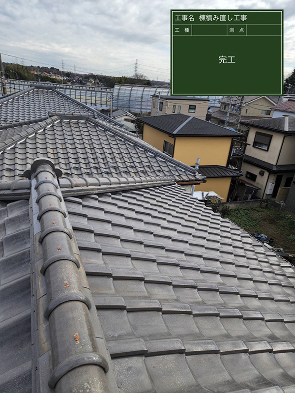 千葉市中央区で瓦屋根棟積み直しとラバーロック工事を行いましたの施工後写真