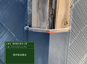 鎌ヶ谷市のカバー工法と外壁塗装　既存板金・貫板撤去