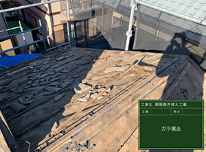 富里市の屋根の葺き替え工事　ガラ撤去