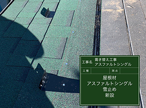 鎌ヶ谷市の葺き替え工事　板金設置　アスファルトシングル・雪止め施工