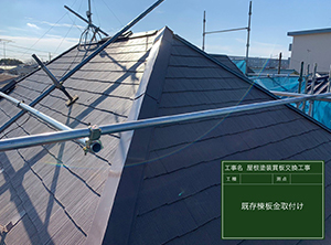 習志野市の貫板交換工事と屋根塗装　既存板金設置