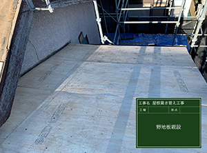 富里市の屋根の葺き替え工事　野地板新設