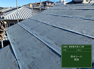 富里市の屋根の葺き替え工事　ルーフィング新設