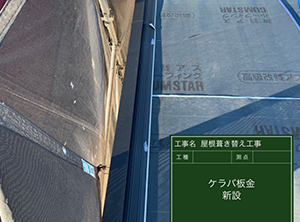 富里市の屋根の葺き替え工事　ケバラ板金設置