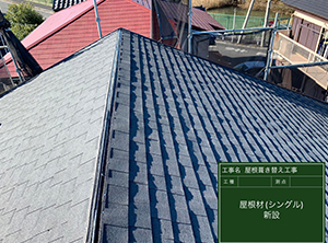 富里市の屋根の葺き替え工事　葺き替え作業の様子