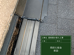 富里市の屋根の葺き替え工事　雨押さえ板金設置