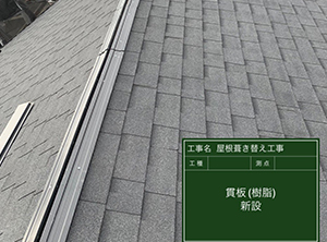 富里市の屋根の葺き替え工事　貫板新設
