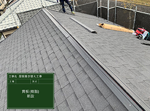 富里市の屋根の葺き替え工事　貫板新設
