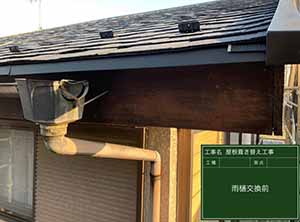 富里市の屋根の葺き替え工事　雨樋交換