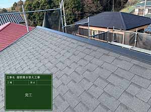 富里市の屋根の葺き替え工事　施工後写真
