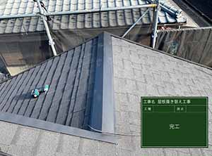 富里市の屋根の葺き替え工事　施工後写真