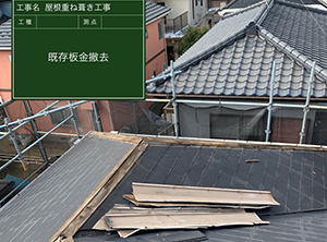 袖ヶ浦市の屋根重ね葺き工事　棟板金と貫板撤去の様子