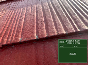 袖ヶ浦市のカバー工法・一部葺き替え工事　施工前写真