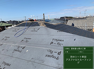 袖ヶ浦市の屋根重ね葺き工事　ルーフィング施工の様子