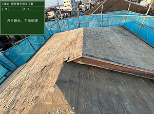 木更津市にて屋根の葺き替え工事　ガラ撤去・下地処理