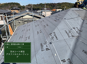 袖ヶ浦市の屋根重ね葺き工事　ルーフィング施工の様子