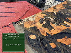 袖ヶ浦市の一部葺き替え工事　コロニアル撤去