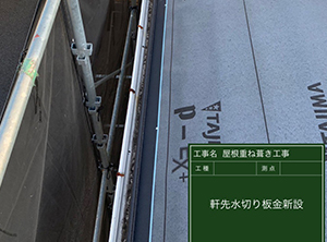 袖ヶ浦市の屋根重ね葺き工事　板金施工の様子