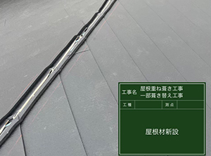袖ヶ浦市の一部葺き替え工事　屋根材ガルテクトを使用