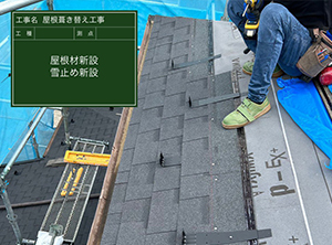 木更津市にて屋根の葺き替え工事　雪止め設置・屋根材施工