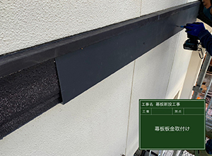 袖ヶ浦市の屋根重ね葺き工事　帯板板金の施工