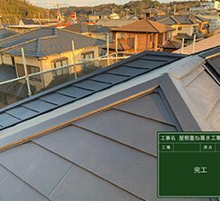 袖ヶ浦市の屋根重ね葺き工事　施工後の様子