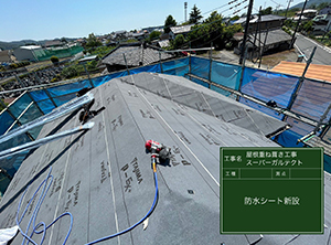 屋根重ね葺き(カバー工法)　防水シート新設