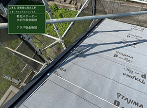 佐倉市にて屋根重ね葺き工事　軒先スターター・各種板金設置