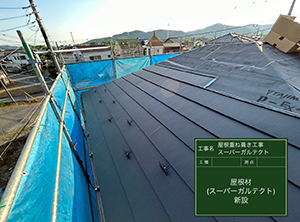 屋根重ね葺き(カバー工法)　屋根材新設