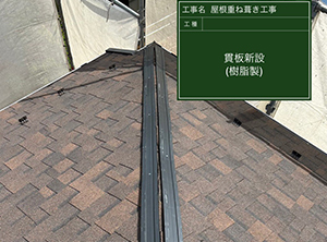 市原市のカバー工法（屋根重ね葺き工事）　貫板新設