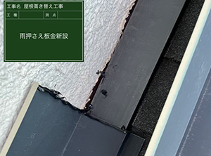 君津市で屋根葺き替え工事　雨押え板金設置