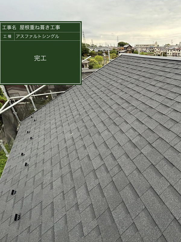 佐倉市にてカバー工法（屋根重ね葺き工事）の施工後写真